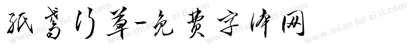 纸鸢行草字体转换