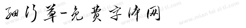 细行草字体转换