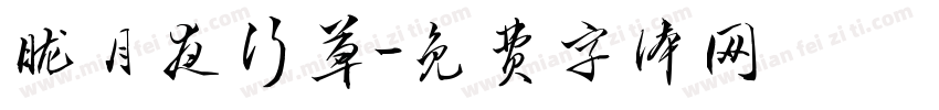 胧月夜行草字体转换