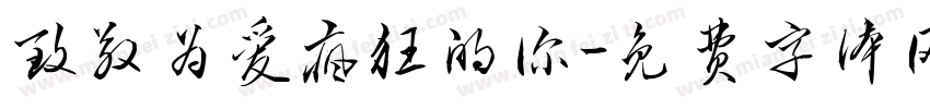 致敬为爱疯狂的你字体转换