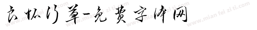 良怀行草字体转换