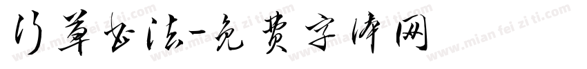 行草书法字体转换