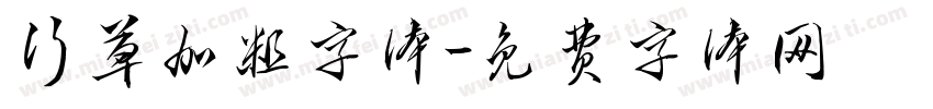 行草加粗字体字体转换