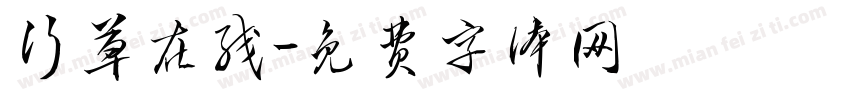 行草在线字体转换