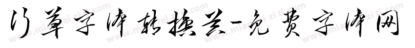 行草字体转换器字体转换