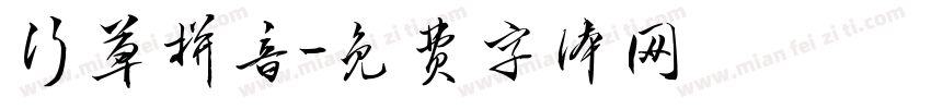 行草拼音字体转换