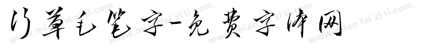 行草毛笔字字体转换