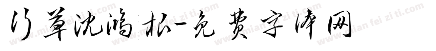 行草沈鸿根字体转换