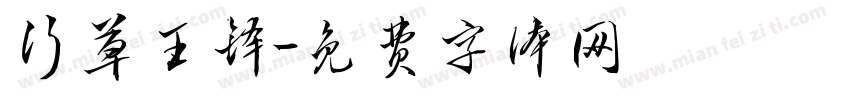 行草王铎字体转换