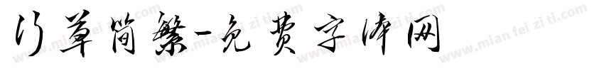 行草简繁字体转换
