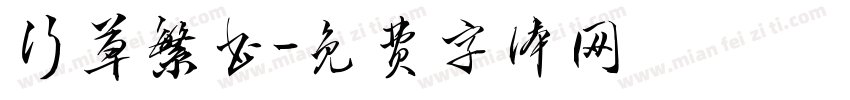 行草繁书字体转换