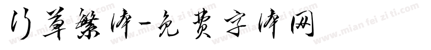 行草繁体字体转换