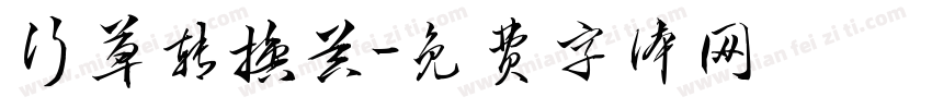 行草转换器字体转换