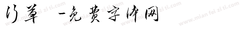 行草體字体转换