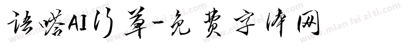 语嗒AI行草字体转换