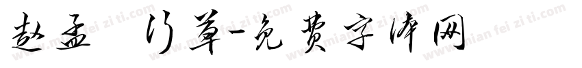 赵孟頫行草字体转换