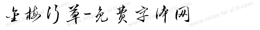 金梅行草字体转换