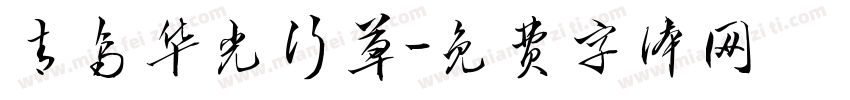 青鸟华光行草字体转换