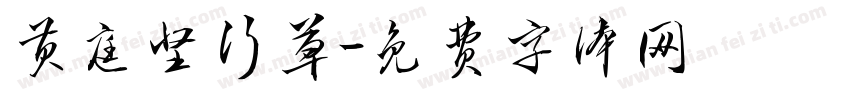 黄庭坚行草字体转换
