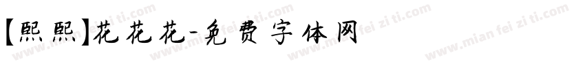 【熙熙】花花花字体转换