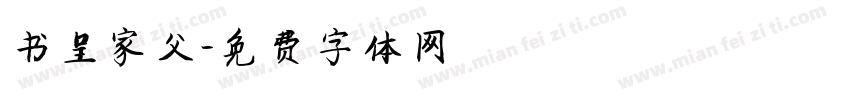 书呈家父字体转换