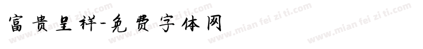 富贵呈祥字体转换