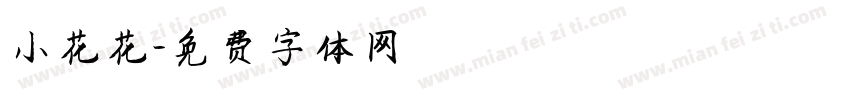 小花花字体转换