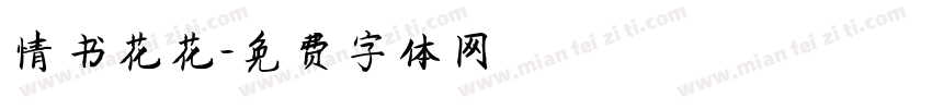 情书花花字体转换