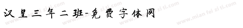汉呈三年二班字体转换