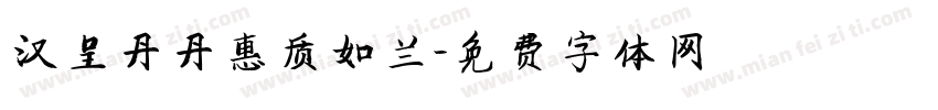 汉呈丹丹惠质如兰字体转换