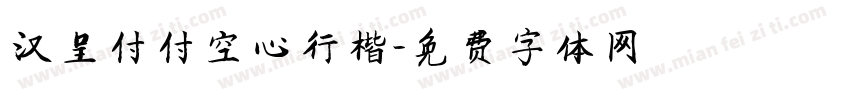 汉呈付付空心行楷字体转换