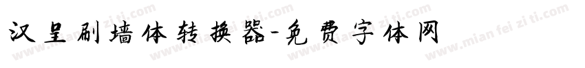 汉呈刷墙体转换器字体转换