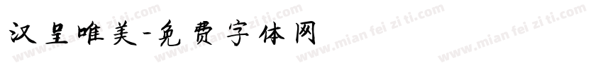 汉呈唯美字体转换