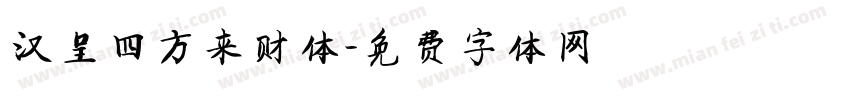 汉呈四方来财体字体转换