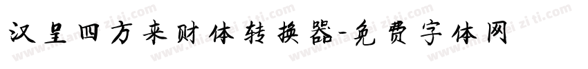 汉呈四方来财体转换器字体转换
