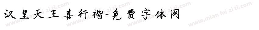 汉呈天王喜行楷字体转换