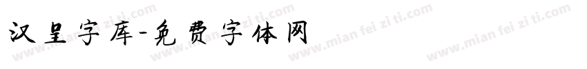 汉呈字库字体转换