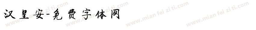 汉呈安字体转换