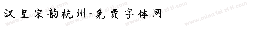 汉呈宋韵杭州字体转换