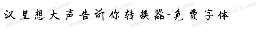汉呈想大声告诉你转换器字体转换