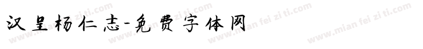 汉呈杨仁志字体转换