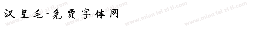 汉呈毛字体转换