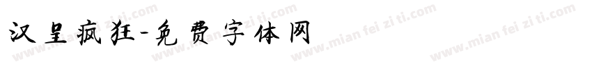 汉呈疯狂字体转换
