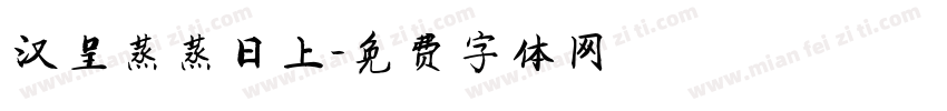 汉呈蒸蒸日上字体转换