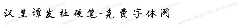 汉呈谭发社硬笔字体转换