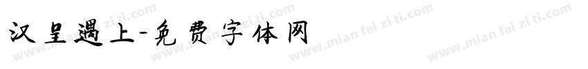 汉呈遇上字体转换