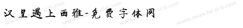汉呈遇上西雅字体转换