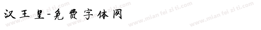 汉王呈字体转换
