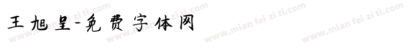 王旭呈字体转换