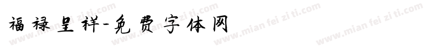 福禄呈祥字体转换